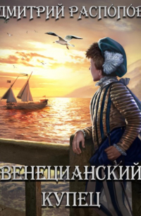 Дмитрий Распопов - Венецианский купец