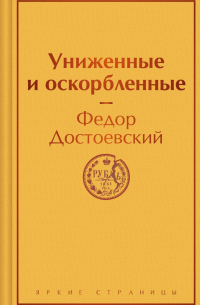 Фёдор Достоевский - Униженные и оскорбленные