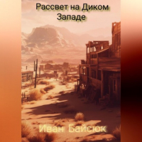 Иван Байсюк - Рассвет на Диком Западе