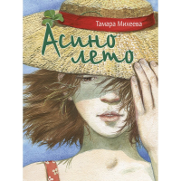 Тамара Михеева - Асино лето