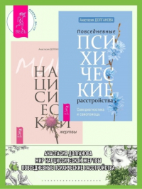Анастасия Долганова - Повседневные психические расстройства + Мир нарциссической жертвы