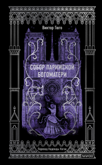 Виктор Гюго - Собор Парижской Богоматери