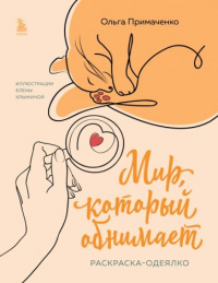 Ольга Примаченко - Мир, который обнимает. Раскраска-одеялко