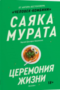 Саяка Мурата - Церемония жизни