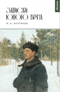 Михаил Булгаков - Записки юного врача (сборник)