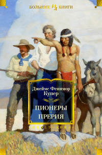 Джеймс Фенимор Купер - Пионеры. Прерия (сборник)