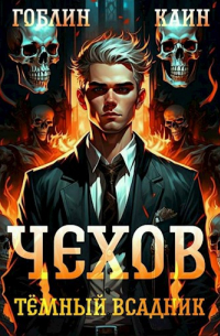  - Чехов. Книга 8. Темный всадник