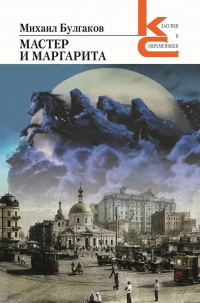 Михаил Булгаков - Мастер и Маргарита