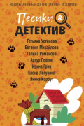  - Песики&Детектив