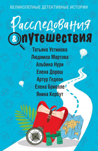  - Расследования&Путешествия