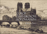 Виктор Гюго - Собор Парижской богоматери