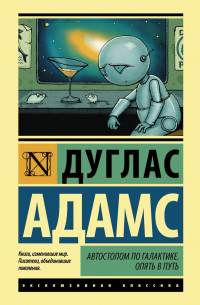 Дуглас Адамс - Автостопом по Галактике. Опять в путь (сборник)