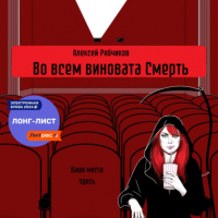 Алексей Рябчиков - Во всем виновата Смерть