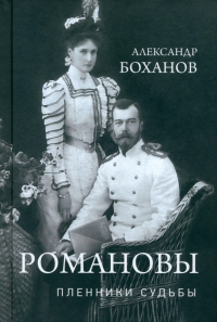 Александр Боханов - Романовы. Пленники судьбы