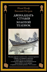 Илья Ильф, Евгений Петров - Двенадцать стульев. Золотой теленок (сборник)