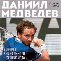 Дмитрий Лазарев - Даниил Медведев. Портрет уникального теннисиста