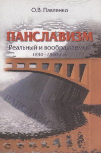 Павленко О. - Панславизм: реальный и воображаемый: 1830–1860-е гг.