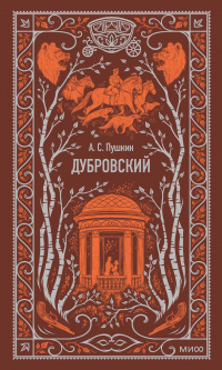 Александр Пушкин - Дубровский (сборник)