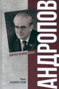 Олег Хлобустов - Андропов. 30 лет из жизни Генерального секретаря ЦК КПСС