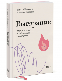 Эмили Нагоски - Выгорание. Новый подход к избавлению от стресса. Покетбук