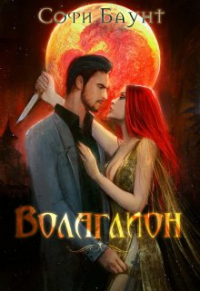 Софи Баунт - Волаглион. Мой господин