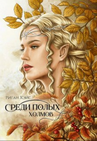 Риган Хэйс - Среди Полых Холмов