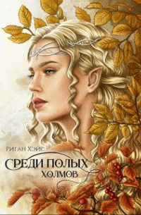 Среди Полых Холмов