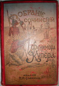 Джеймс Фенимор Купер - Краснокожiе