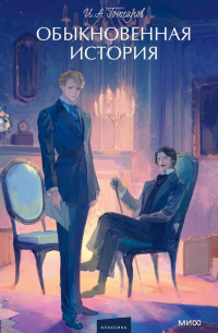 Иван Гончаров - Обыкновенная история