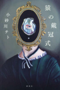 Чито Косагава - 猿の戴冠式 [Saru no taikanshiki]