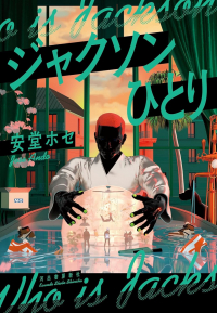 Хосе Андо - ジャクソンひとり / Jackson hitori