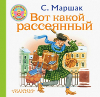 Самуил Маршак - Вот какой рассеянный