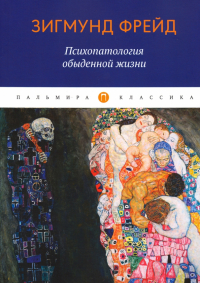 Зигмунд Фрейд - Психопатология обыденной жизни