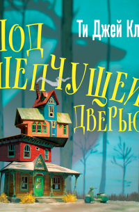 Ти Джей Клун - Под шепчущей дверью