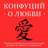 Конфуций  - Конфуций о любви
