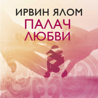 Ирвин Ялом - Палач любви и другие психотерапевтические истории