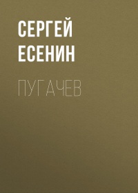 Сергей Есенин - Пугачев