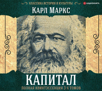 Карл Маркс - Капитал. Полная квинтэссенция 3-х томов