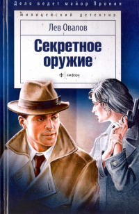 Лев Овалов - Секретное оружие