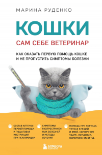 Марина Руденко - Кошки. Сам себе ветеринар. Как оказать первую помощь кошке и не пропустить симптомы болезни