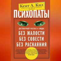 Кент Кил - Психопаты. Достоверный рассказ о людях без жалости, без совести, без раскаяния
