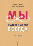  - Мы будем вместе всегда. Имаго-терапия отношений