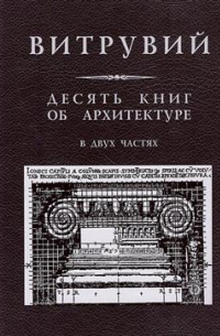 Десять книг об архитектуре в двух частях