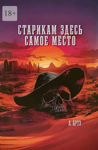 Арт Артэ - Старикам здесь самое место