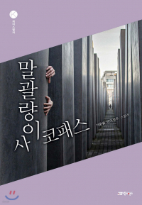 Ки Юнсыль - 말괄량이 사이코패스 / malgwallyang i saikopaeseu