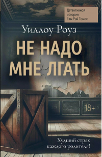 Уиллоу Роуз - Не надо мне лгать