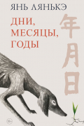 Янь Лянькэ - Дни, месяцы, годы (сборник)