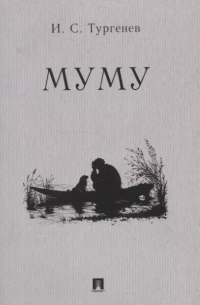 Иван Тургенев - Муму. Рассказ