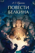 Александр Пушкин - Повести Белкина (сборник)