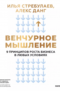Венчурное мышление. 9 принципов роста бизнеса в любых условиях